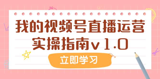 某公众号付费文章：我的视频号直播运营实操指南v1.0-云阁资源网
