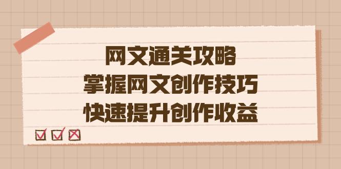 编辑老张-网文.通关攻略，掌握网文创作技巧，快速提升创作收益-云阁资源网