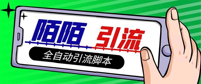 【引流必备】最新陌陌多功能引流色粉脚本，解放双手自动引流【引流脚本+…-云阁资源网
