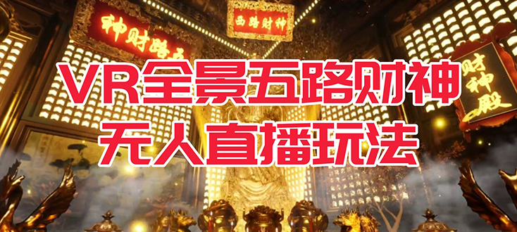 VR全景模式五路财神无人直播玩法，抖音目前最火玩法独家制作【吸金又吸睛】-云阁资源网