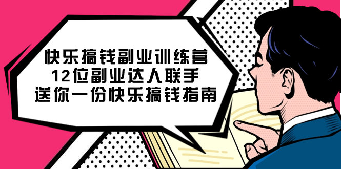 快乐搞钱副业训练营，12位副业达人联手送你一份快乐搞钱指南-云阁资源网