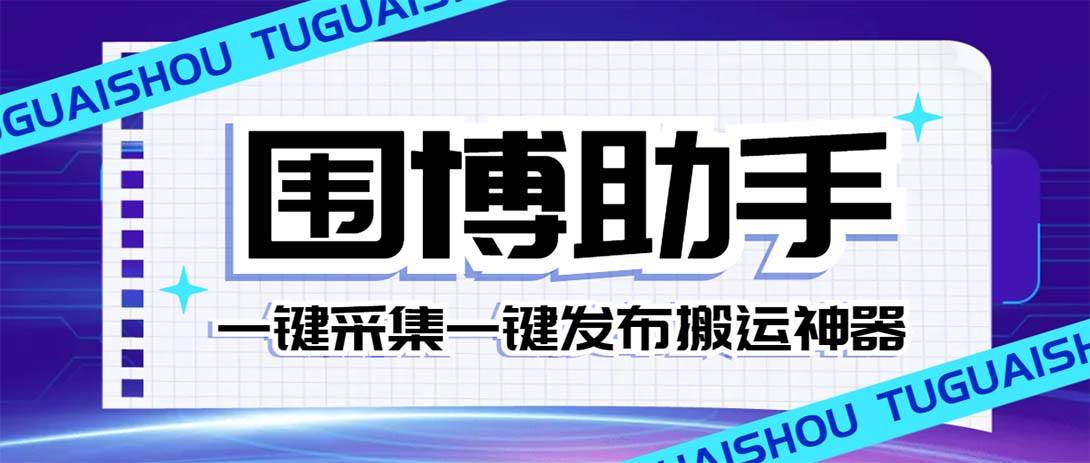 外面收费128的威武猫微博助手，一键采集一键发布微博今日/大鱼头条【微博助手+使用教程】-云阁资源网