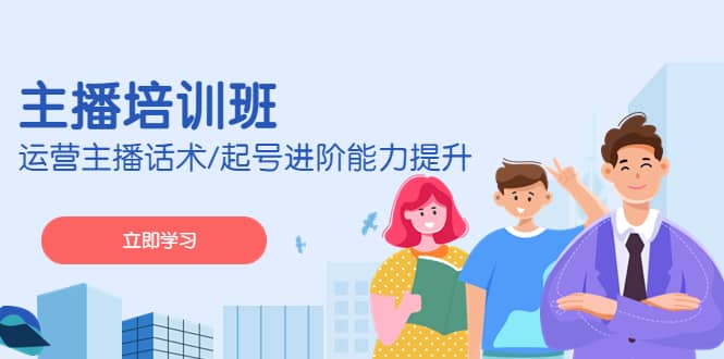 2023主播培训班：运营主播话术/起号进阶能力提升(无水印)-云阁资源网
