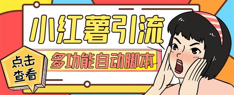 【引流必备】小红书高级版引流脚本，内置私信点赞关注评论回复各项功能精准引流不再是梦【引流脚本+使用教程】-云阁资源网
