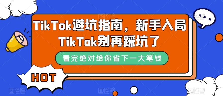 TikTok·避坑指南，新手入局Tk别再踩坑了（10节课）-云阁资源网