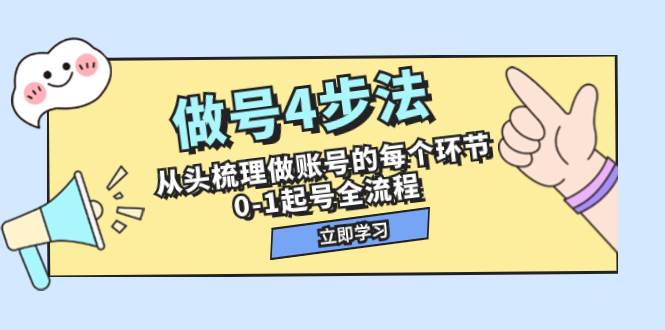 做号4步法，从头梳理做账号的每个环节，0-1起号全流程（44节课）-云阁资源网