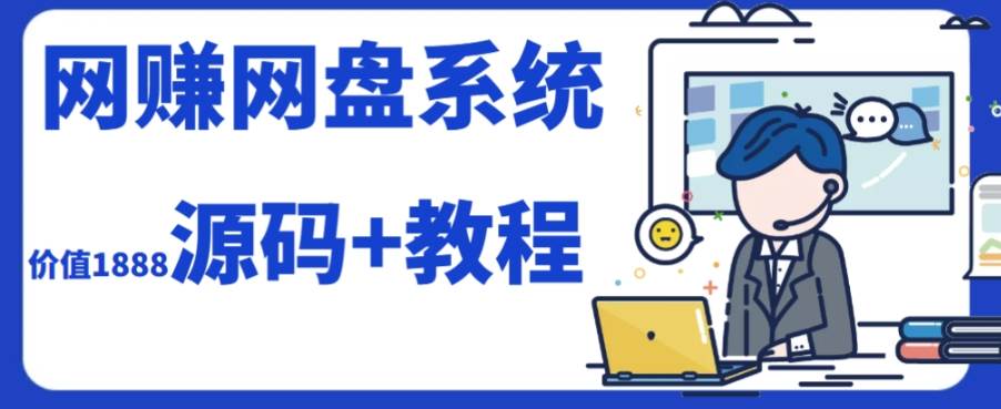 2023运营级别网赚网盘平台搭建（源码+教程）-云阁资源网