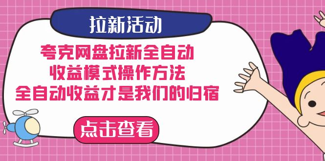 夸克网盘拉新，收益模式操作方法，全ZD收益才是我们的归宿-云阁资源网