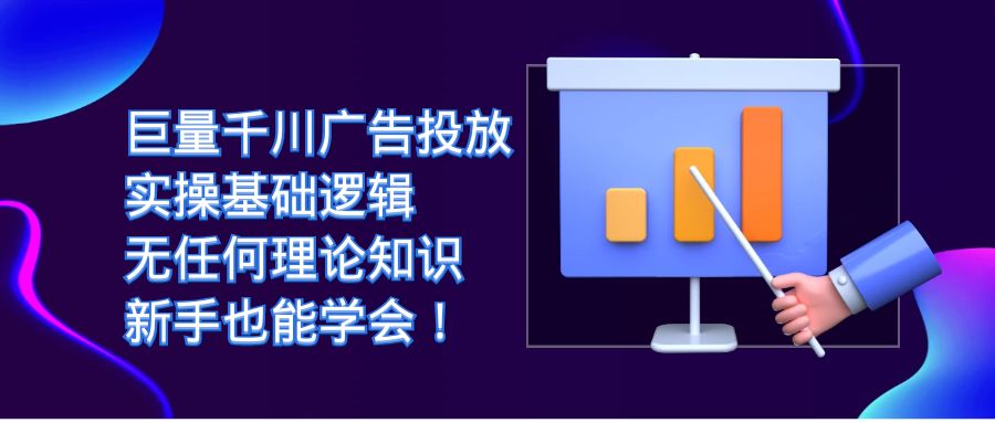 巨量千川广告投放：实操基础逻辑，无任何理论知识，新手也能学会！-云阁资源网