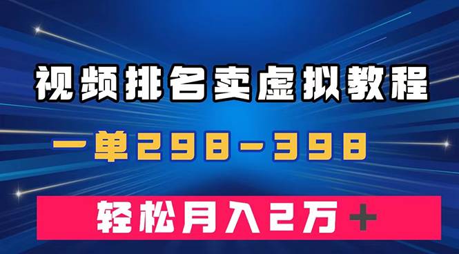 通过视频排名卖虚拟产品U盘，一单298-398，轻松月入2w＋-云阁资源网