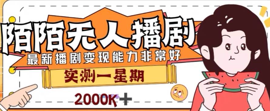 外面收费1980的陌陌无人播剧项目，解放双手实现躺赚-云阁资源网