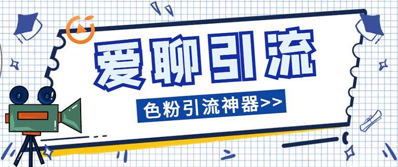 爱聊平台色粉引流必备神器多功能高效引流，解放双手全自动引流【引流脚…-云阁资源网