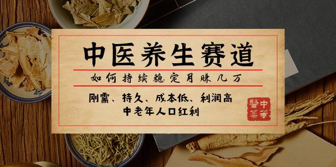 某公众号付费文章：中医养生赛道，如何持续稳定月赚几万-云阁资源网