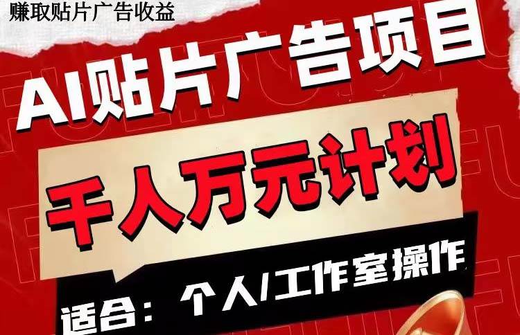 AI贴片广告项目，单号收入50-300-云阁资源网