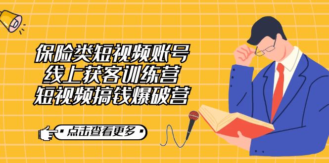 保险类短视频账号线上获客训练营，短视频搞钱爆破营-云阁资源网