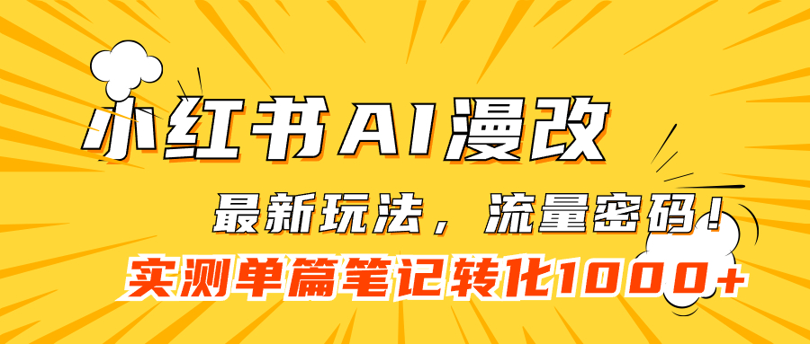 小红书AI漫改，流量密码一篇笔记变现1000+-云阁资源网