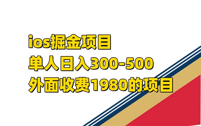 iso掘金小游戏单人 日入300-500外面收费1980的项目【揭秘】-云阁资源网
