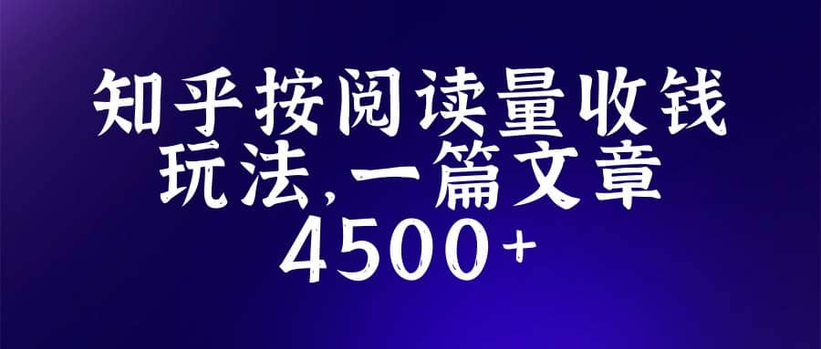 知乎创作最新招募玩法，一篇文章最高4500【详细玩法教程】-云阁资源网