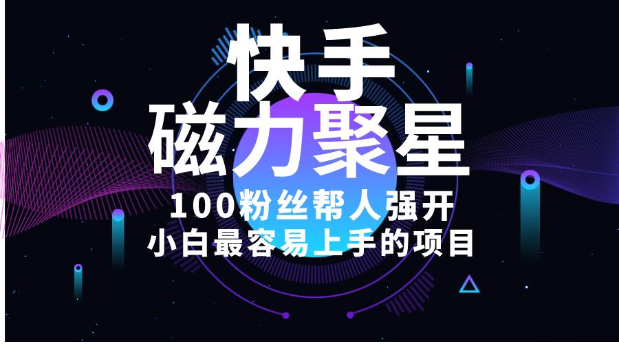 小白最容易上手的项目！售卖磁力聚星开通码，一单20，一天十几单，轻松…-云阁资源网