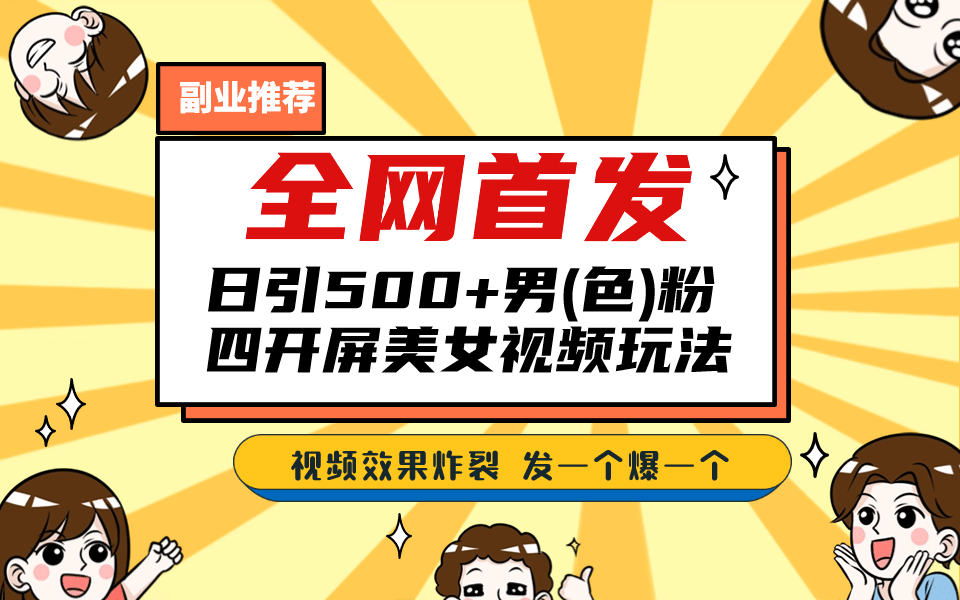 全网首发！日引500+老色批 美女视频四开屏玩法！发一个爆一个-云阁资源网