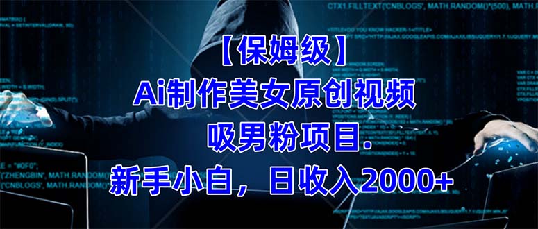 【保姆级】  制作Ai美女原创视频吸男粉项目.小白日收入2000+（附素材工具）-云阁资源网