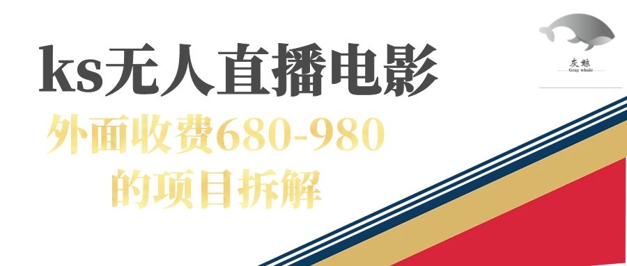 快手无人电视剧直播外面收费680-980包括磁力聚星开通-云阁资源网