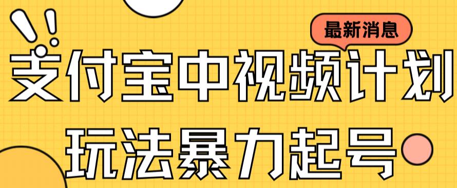 支付宝中视频玩法暴力起号影视起号有播放即可获得收益（带素材）-云阁资源网