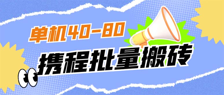 外面收费698的携程撸包秒到项目，单机40-80可批量-云阁资源网