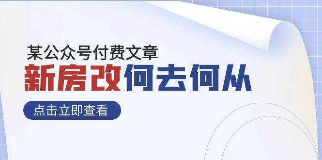 某公众号付费文章《新房改，何去何从！》再一次彻底改写社会财富格局-云阁资源网