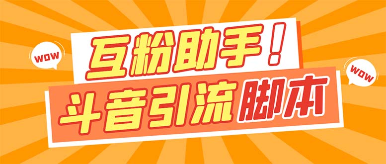 【引流必备】最新斗音多功能互粉引流脚本，解放双手自动引流【引流脚本+…-云阁资源网