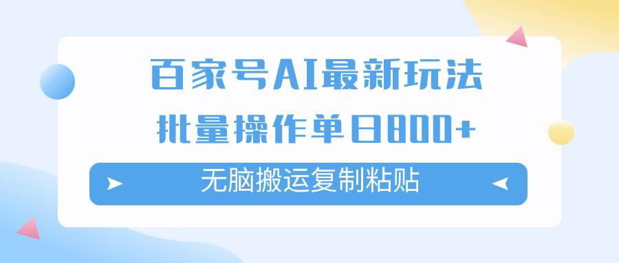百家号AI掘金项目玩法，无脑复制粘贴，可批量操作，单日收益800+-云阁资源网