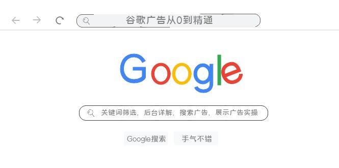谷歌广告从0到精通-关键词筛选，后台详解，搜索广告，展示广告实操（76节）-云阁资源网