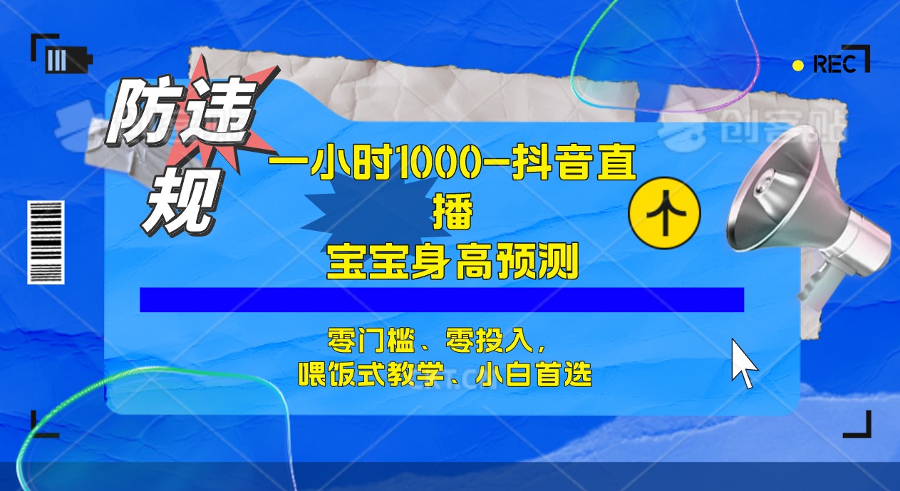 半小时1000+，宝宝身高预测零门槛、零投入，喂饭式教学、小白首选-云阁资源网