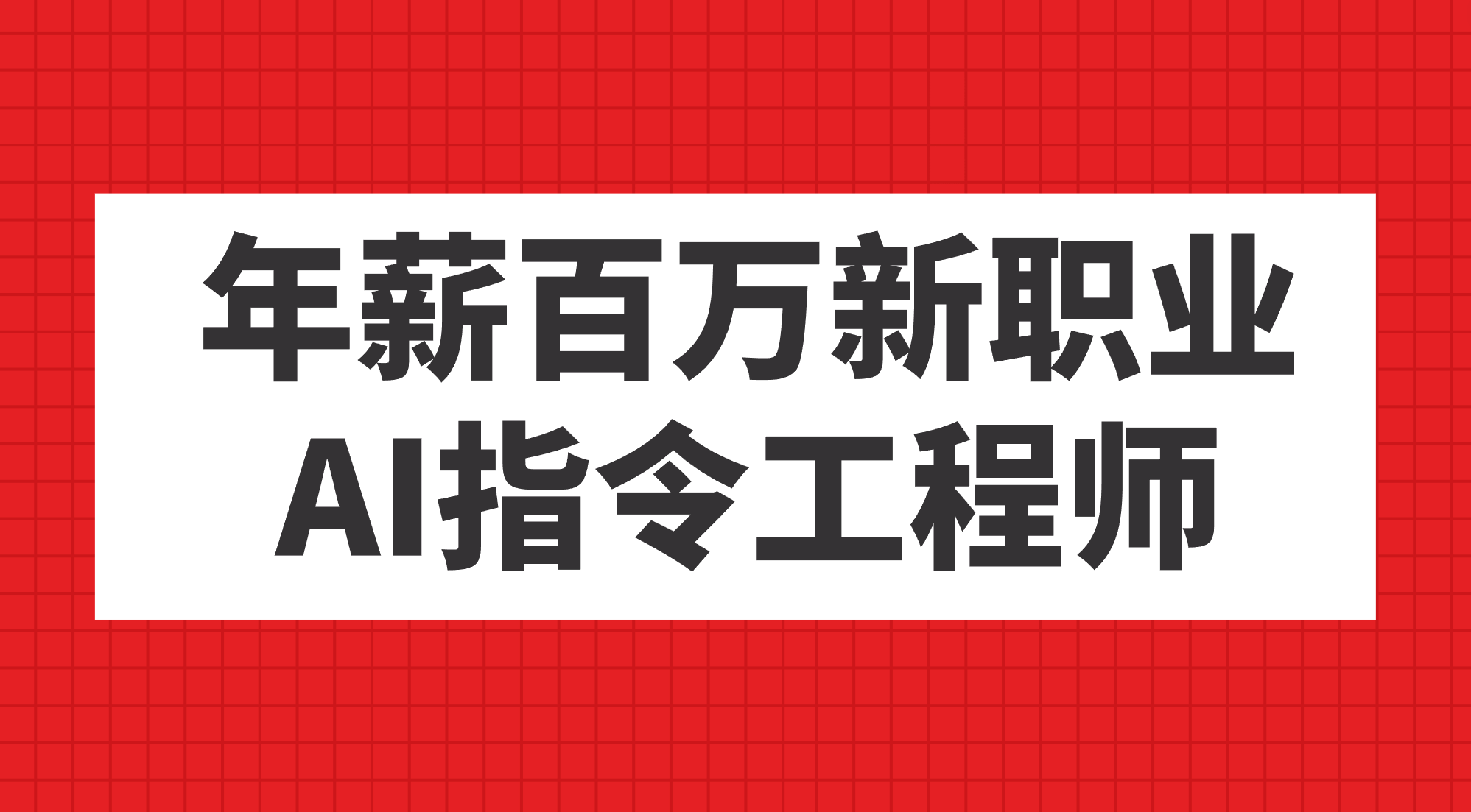 年薪百万新职业，AI指令工程师-云阁资源网