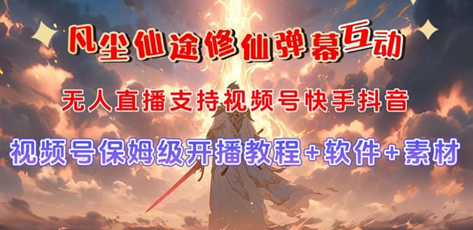 视频号无人直播修仙养成类弹幕互动，游戏玩法多，吸金能力强，自带流量加成-云阁资源网