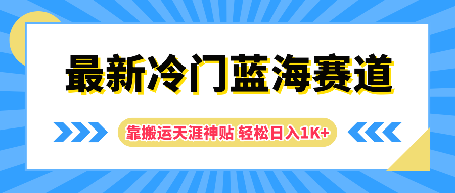 最新冷门蓝海赛道，靠搬运天涯神贴轻松日入1K+-云阁资源网