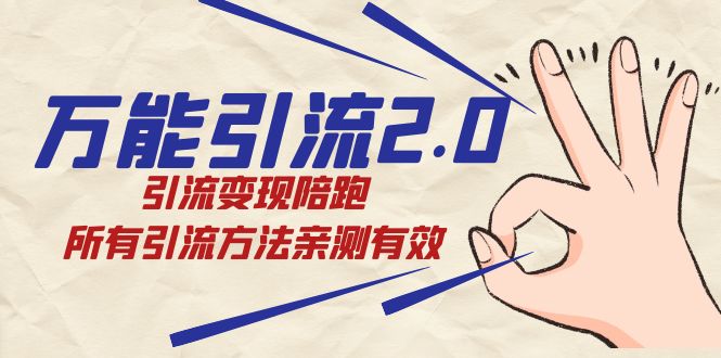 绅白·万能引流2.0，引流变现陪跑，所有引流方法亲测有效-云阁资源网