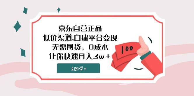 京东自营正品,低价渠道,自建平台变现，无需囤货，0成本，让你快速月入3w＋-云阁资源网