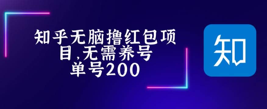 最新知乎撸红包项长久稳定项目，稳定轻松撸低保【详细玩法教程】-云阁资源网
