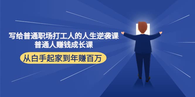写给普通职场打工人的人生逆袭课-云阁资源网