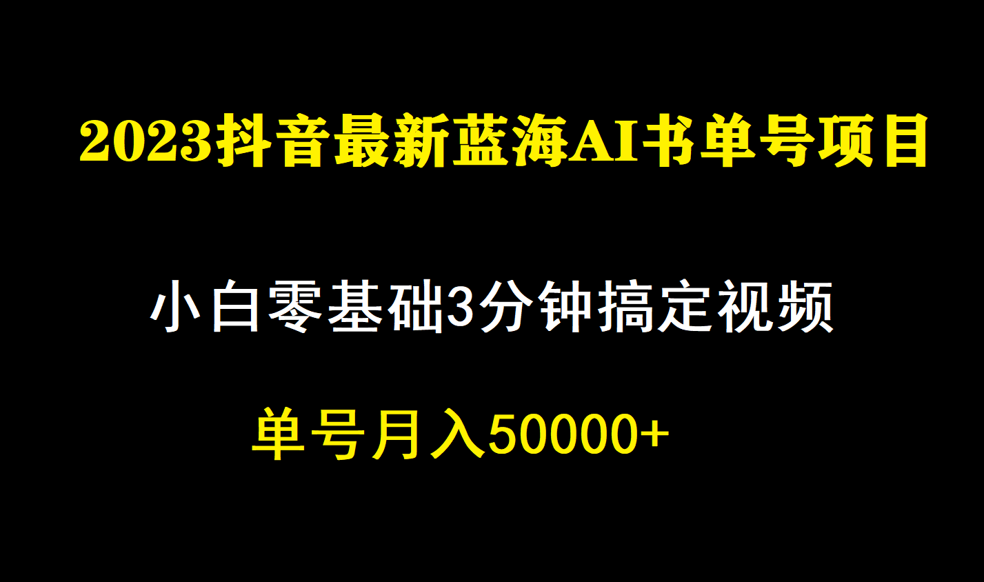 一个月佣金5W，抖音蓝海AI书单号暴力新玩法，小白3分钟搞定一条视频-云阁资源网