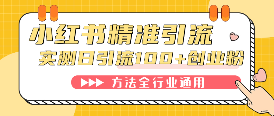 小红书精准引流创业粉，微信每天被动100+好友-云阁资源网