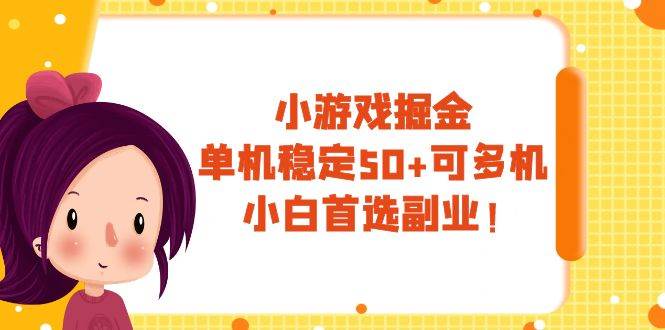小游戏掘金，单机稳定50+，可多机，小白首选副业！-云阁资源网