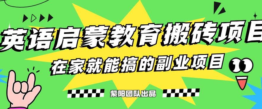 揭秘最新小红书英语启蒙教育搬砖项目玩法-云阁资源网