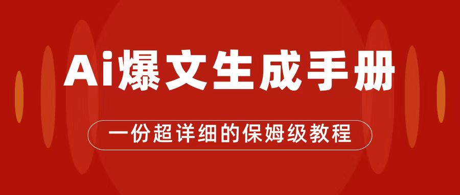 AI玩转公众号流量主，公众号爆文保姆级教程，一篇文章收入2000+-云阁资源网