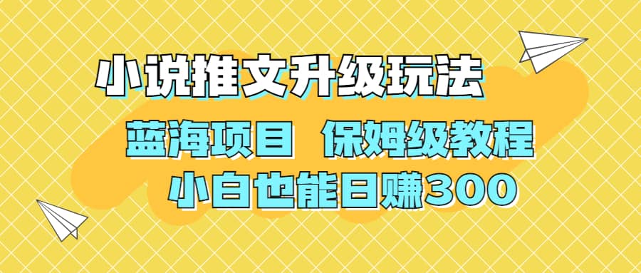 利用AI作图撸小说推文 升级玩法 蓝海项目 保姆级教程 小白也能日赚300-云阁资源网