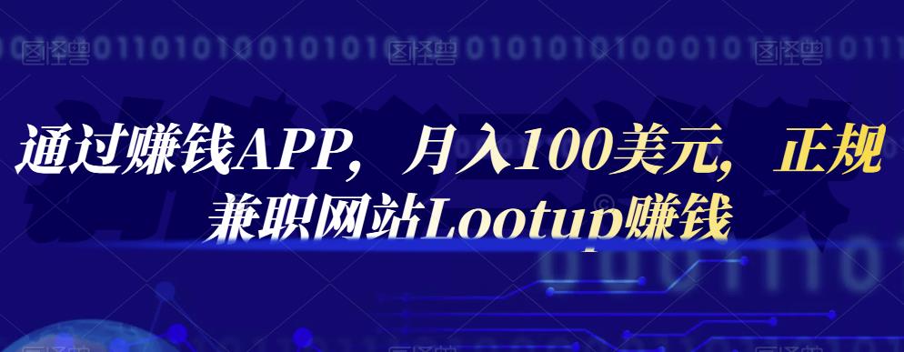 通过赚钱APP，月入100美元，正规兼职网站Lootup赚钱-云阁资源网