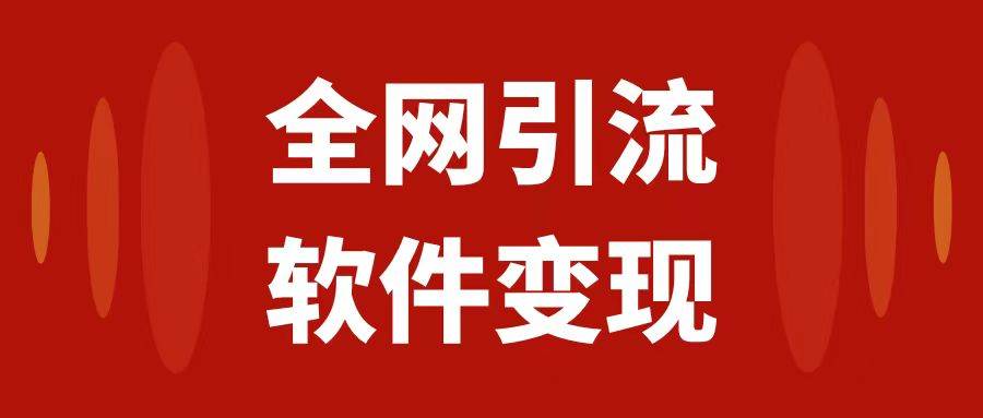 全网引流，软件虚拟资源变现项目，日入1000＋-云阁资源网