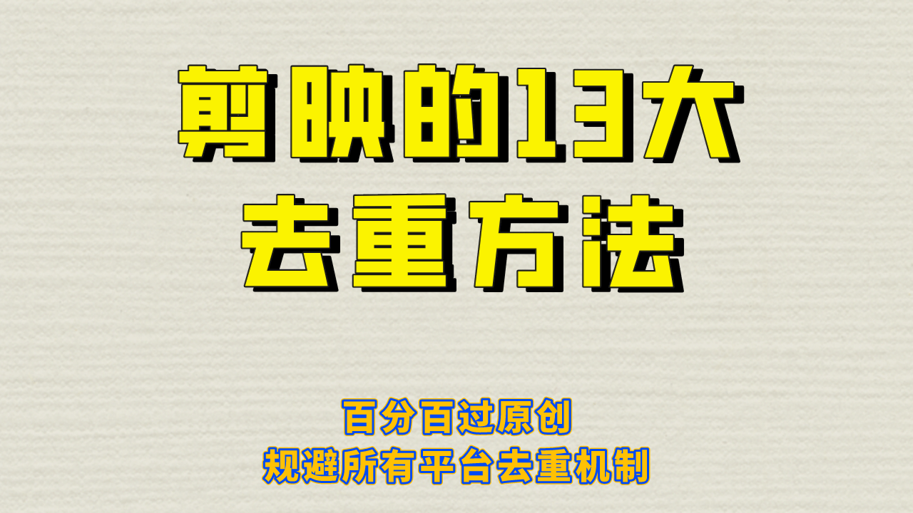 剪映的13大去重方式，百分百过原创，可以规避所有平台的去重机制-云阁资源网