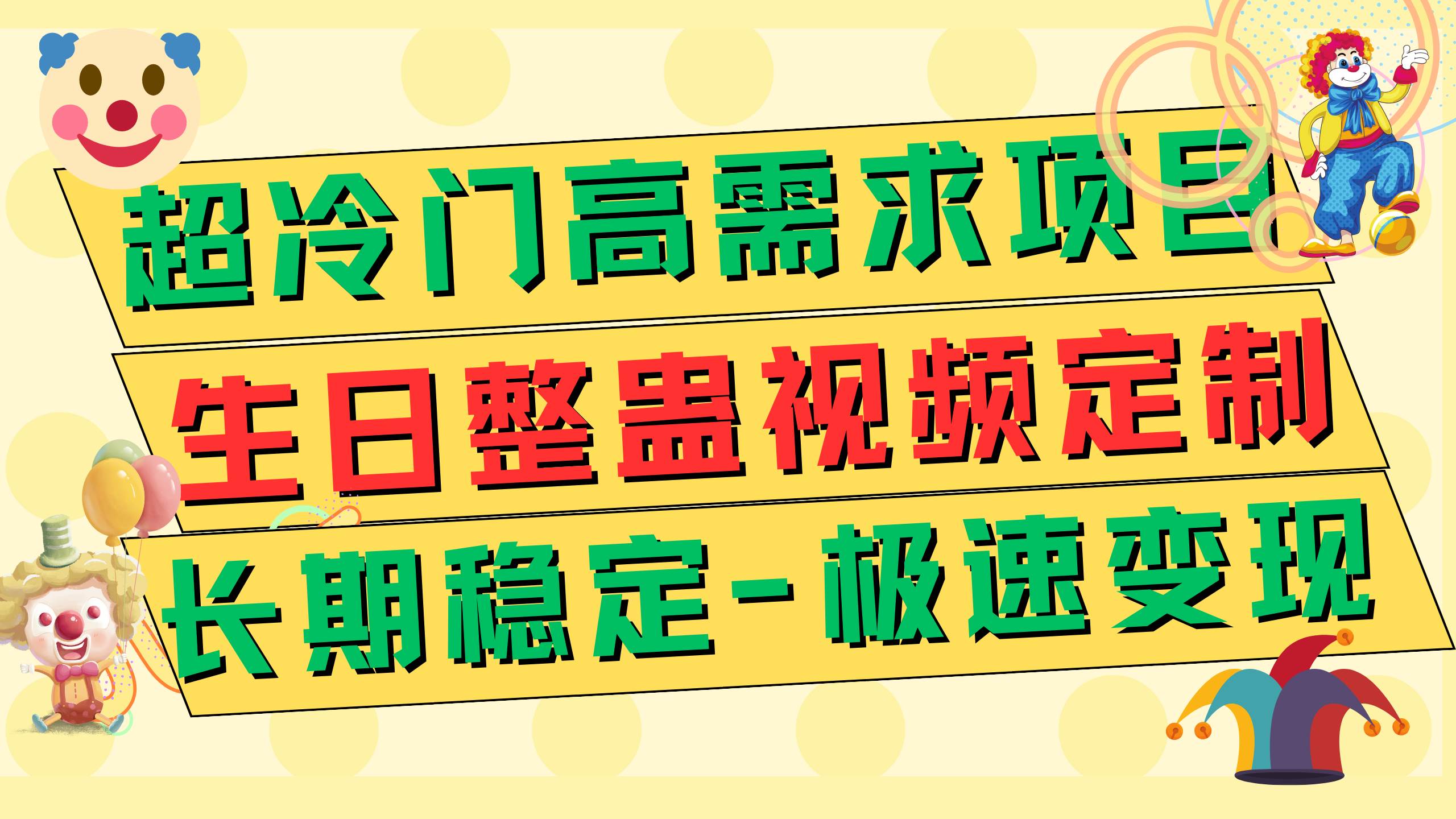超冷门高需求 生日整蛊视频定制 极速变现500+ 长期稳定项目-云阁资源网